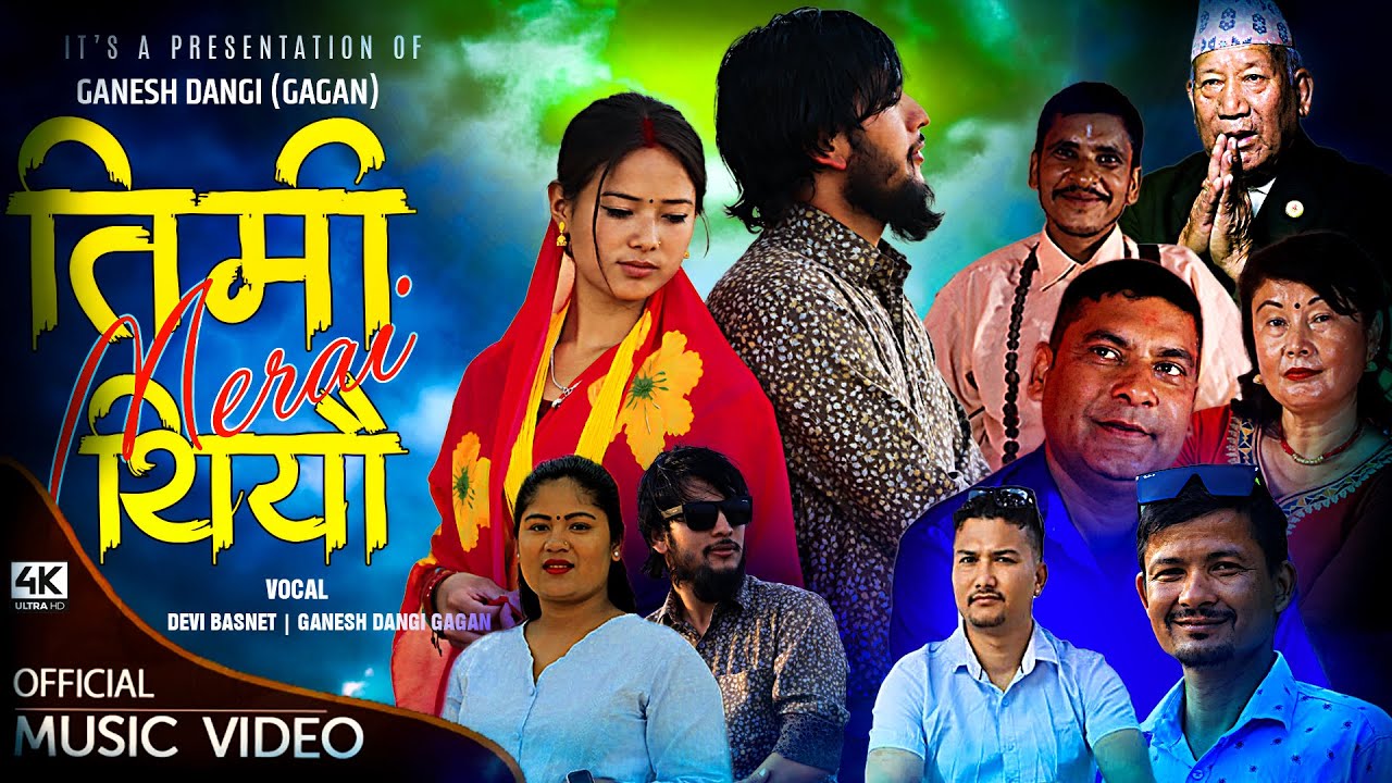 गणेश डाँगी को “तिमि मेरै थियौं” सार्बजनीक