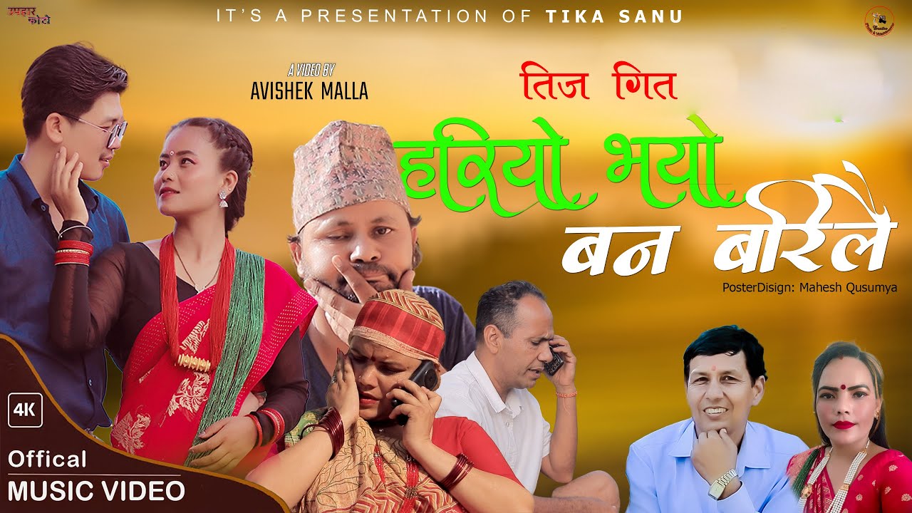 तीज गीत हरीयो भयो बन बरीलै बजारमा