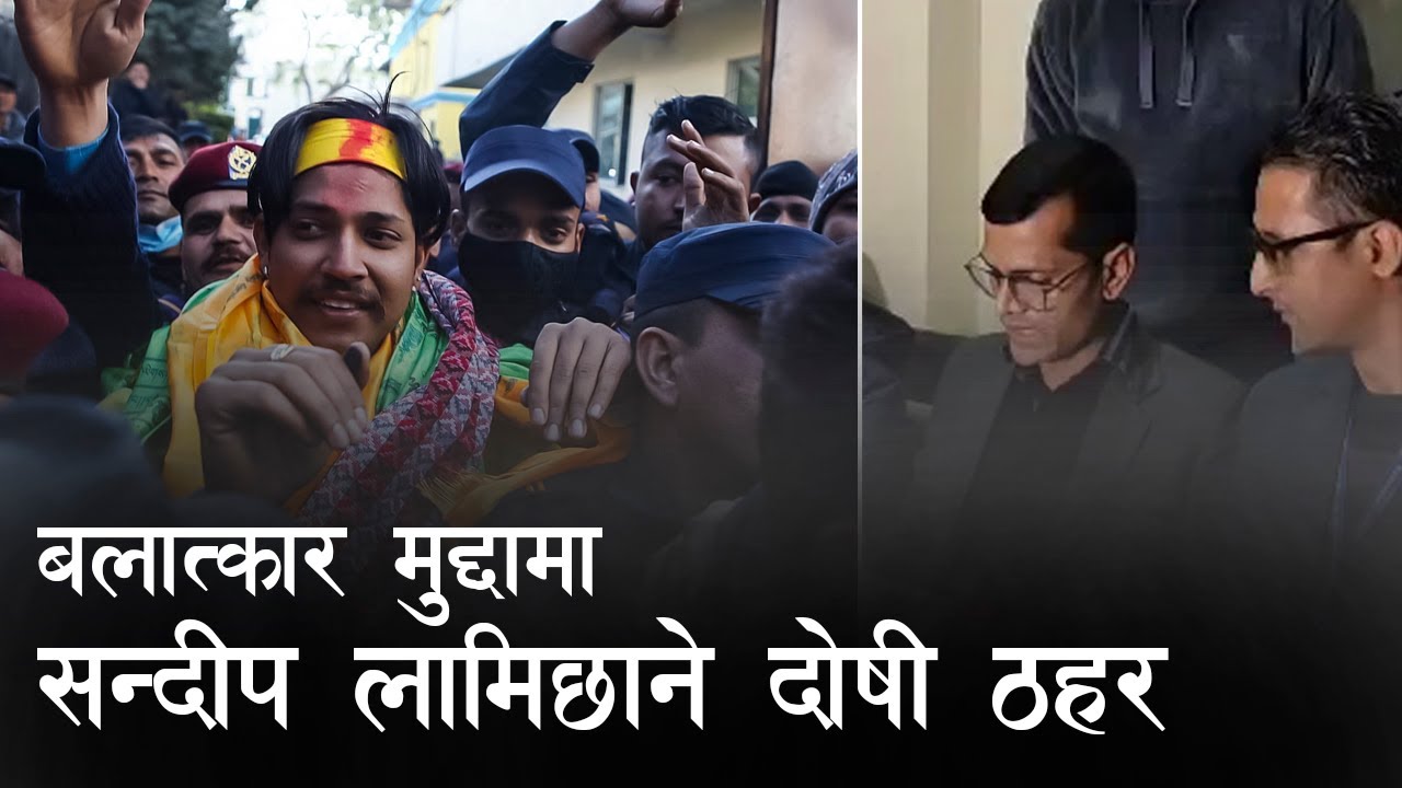 बलात्कार मुद्दामा सन्दीप लामिछाने दोषी ठहर, ८ वर्ष कैद सजाय