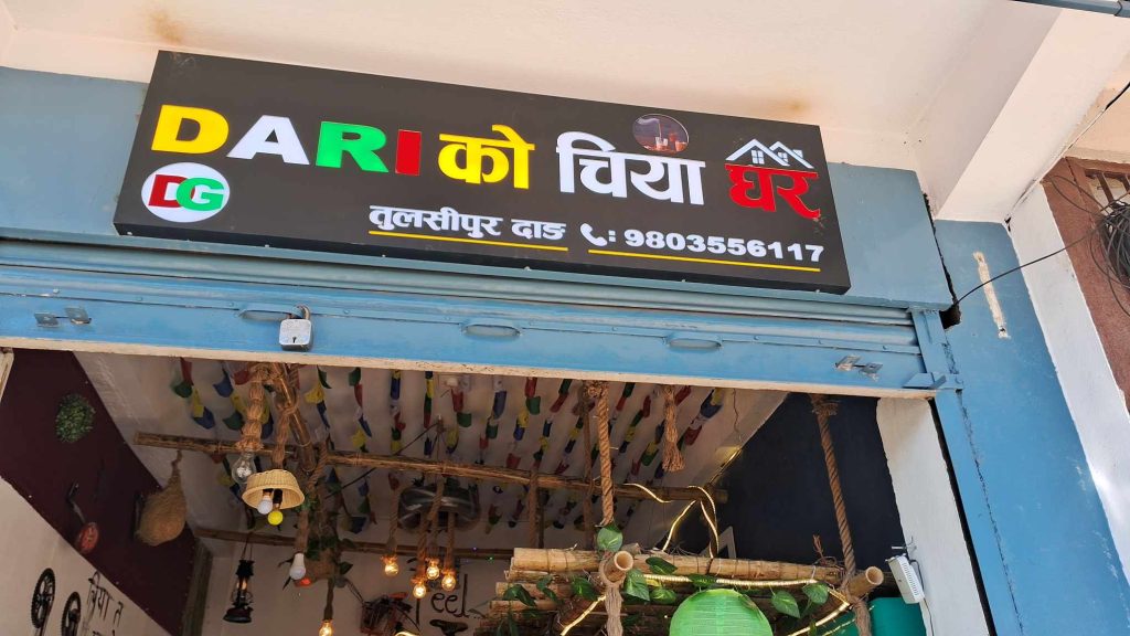 आईटी अध्ययन गरेका चौधरी को तुलसीपुरमा दारीको चिया घर