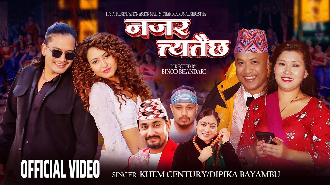 दीपिका बैम्फु मगर र खेम सेन्चुरीको दमदार आवाजमा नजर त्यतै छ सार्वजनिक