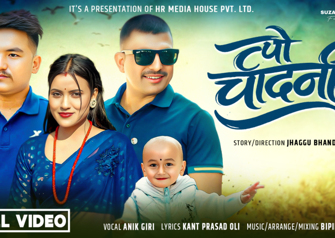 “त्यो चादनी” म्युजिक भिडियो सार्वजनिक