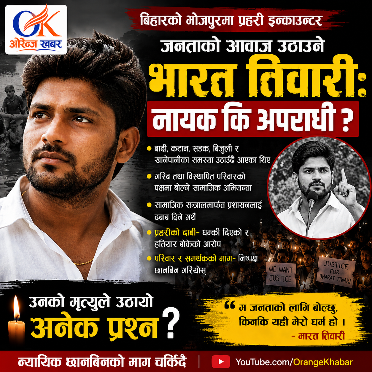 जनताको आवाज उठाउने भरत तिवारी: नायक कि अपराधी ?