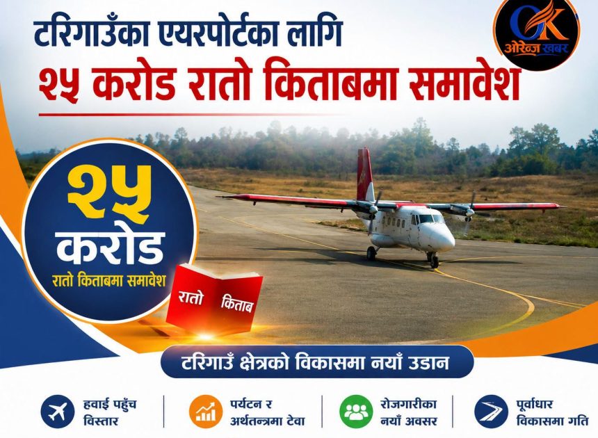 दाङबासीका लागि आयो निकै खुसीको खबर : वर्षौँदेखिको ठूला जहाज चढ्ने सपना अब साकार हुने संकेत
