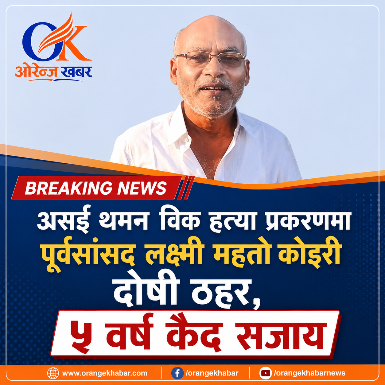 एम्बुलेन्सबाट निकालेर घाइते मारेको अभियोगमा एमाले पूर्वसांसद कोइरीलाई ५ वर्ष कैद