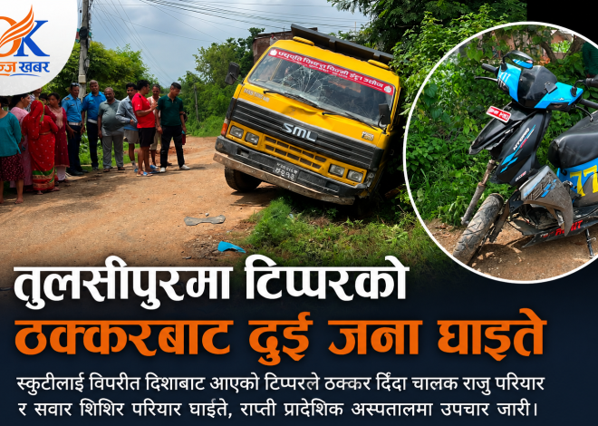 तुलसीपुरमा टिप्परको ठक्करबाट दुई जना घाइते