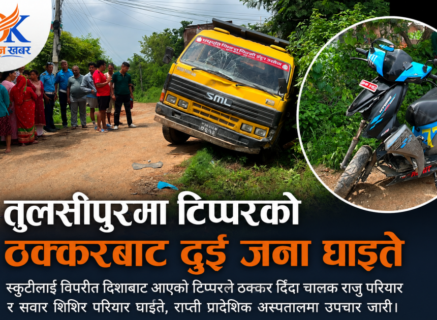 तुलसीपुरमा टिप्परको ठक्करबाट दुई जना घाइते