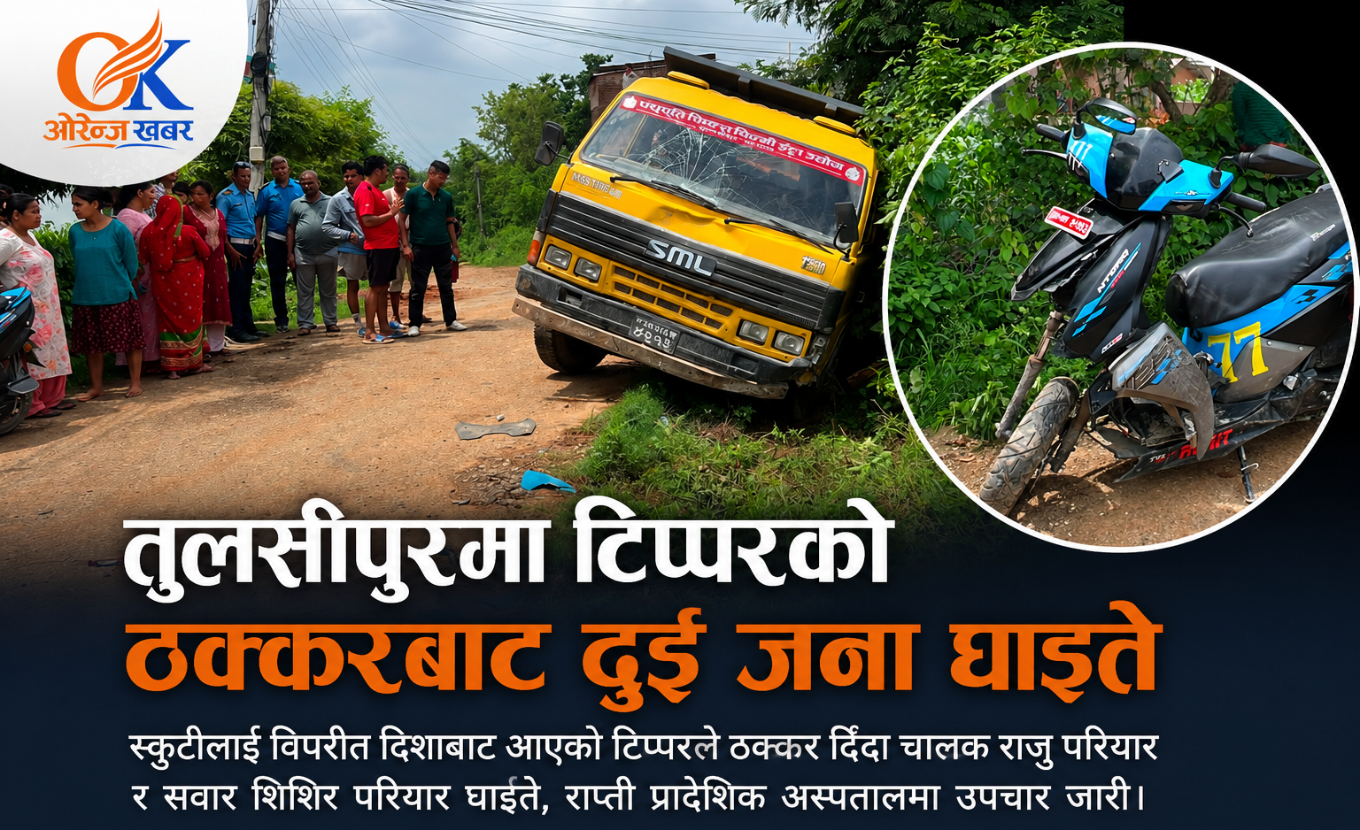 तुलसीपुरमा टिप्परको ठक्करबाट दुई जना घाइते