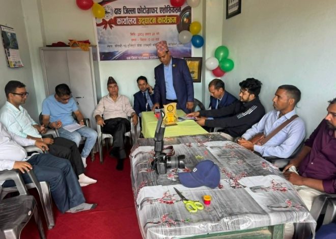 दाङ जिल्ला फोटोग्राफर एसोसिएसनको आफ्नै कार्यालय उद्घाटन, संस्थागत विकासमा नयाँ अध्याय