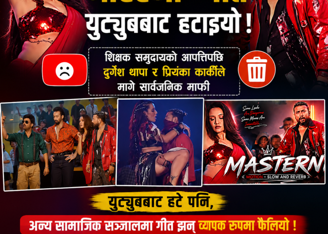 ‘मास्टर्नी’ गीत विवाद : चर्कियो आलोचना, दुर्गेश र प्रियंकाले मागे सार्वजनिक माफी, युट्युबबाट हटाइयो गीत