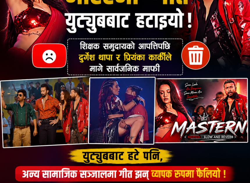 ‘मास्टर्नी’ गीत विवाद : चर्कियो आलोचना, दुर्गेश र प्रियंकाले मागे सार्वजनिक माफी, युट्युबबाट हटाइयो गीत