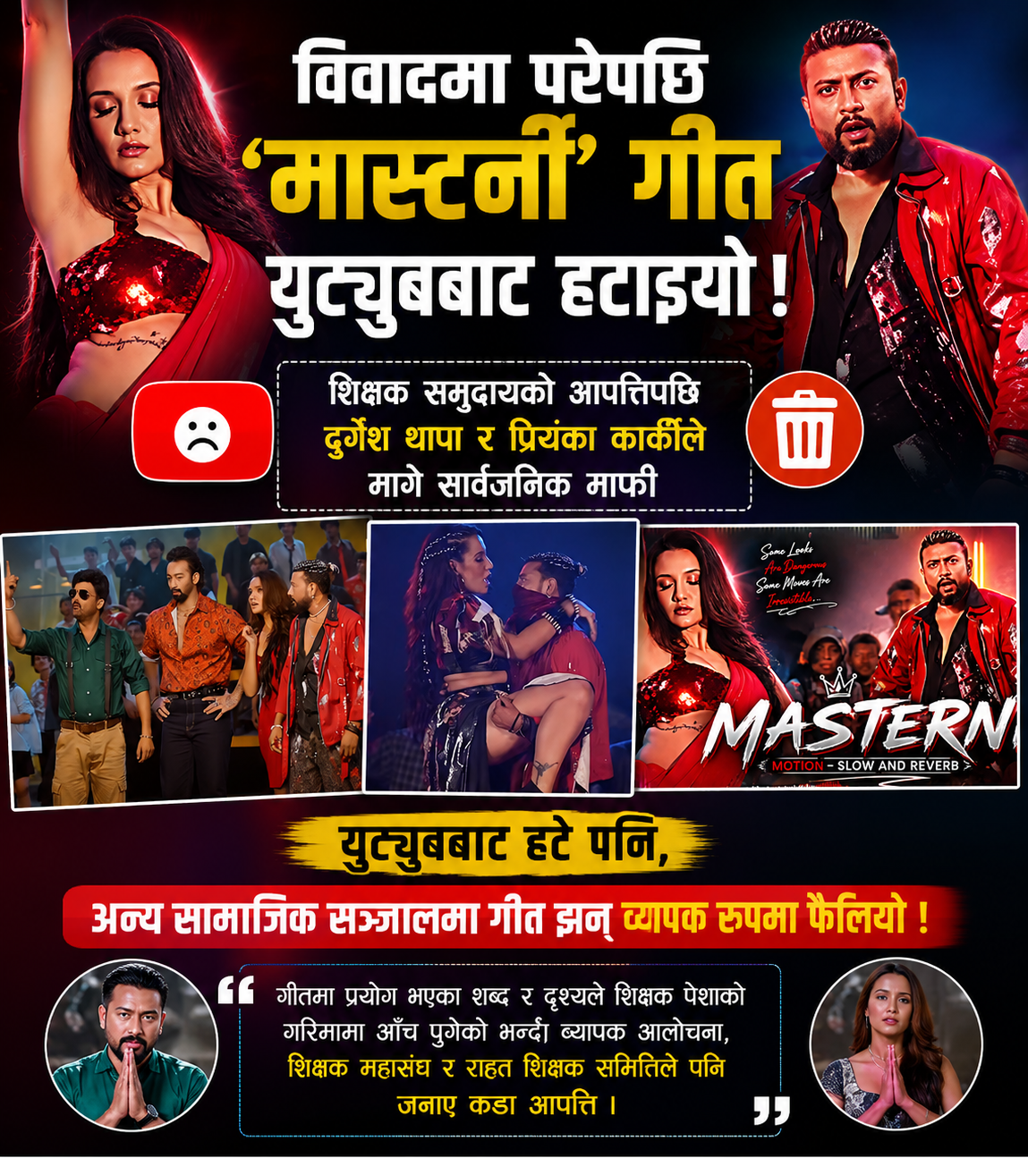 ‘मास्टर्नी’ गीत विवाद : चर्कियो आलोचना, दुर्गेश र प्रियंकाले मागे सार्वजनिक माफी, युट्युबबाट हटाइयो गीत