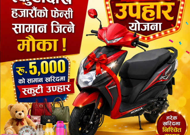 स्कुटीदेखि हजारौँको फेन्सी सामान जित्ने मौका: तुलसीपुरको बस्नेत फेन्सी स्टोरले ल्यायो धमाकेदार उपहार योजना