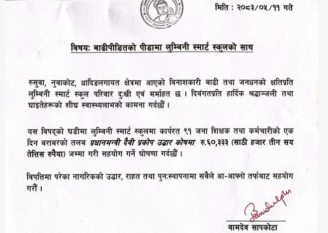 प्रधानमन्त्री विपद् राहत कोषमा लुम्बिनी फ्युचर पाथद्वारा १ लाख २ हजार बढी सहयोग