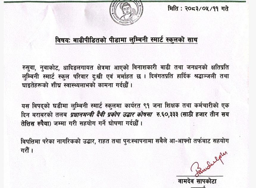 प्रधानमन्त्री विपद् राहत कोषमा लुम्बिनी फ्युचर पाथद्वारा १ लाख २ हजार बढी सहयोग