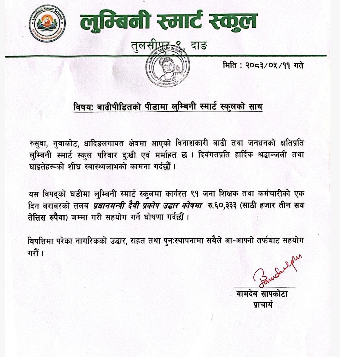 प्रधानमन्त्री विपद् राहत कोषमा लुम्बिनी फ्युचर पाथद्वारा १ लाख २ हजार बढी सहयोग