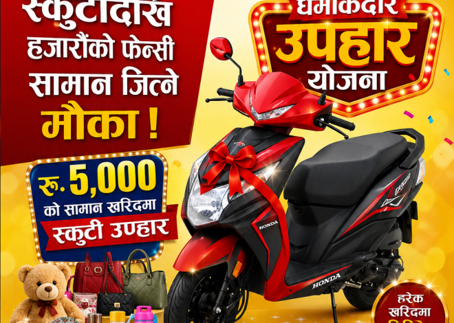 स्कुटीदेखि हजारौँको फेन्सी सामान जित्ने मौका: तुलसीपुरको बस्नेत फेन्सी स्टोरले ल्यायो धमाकेदार उपहार योजना