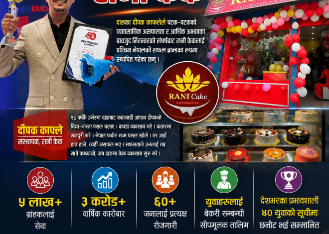 असफलताका अनेक कथामा खारिएर बनेको ‘ब्रान्ड’ : रानी केक