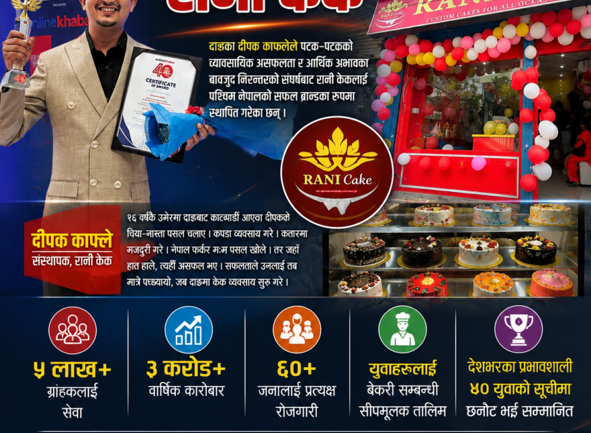 असफलताका अनेक कथामा खारिएर बनेको ‘ब्रान्ड’ : रानी केक