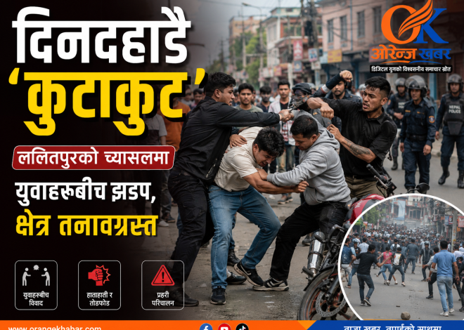 दिनदहाडै ‘कुटाकुट’: ललितपुरको च्यासलमा युवाहरूबीच झडप, क्षेत्र तनावग्रस्त