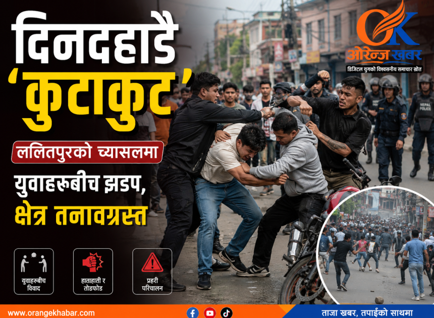 दिनदहाडै ‘कुटाकुट’: ललितपुरको च्यासलमा युवाहरूबीच झडप, क्षेत्र तनावग्रस्त