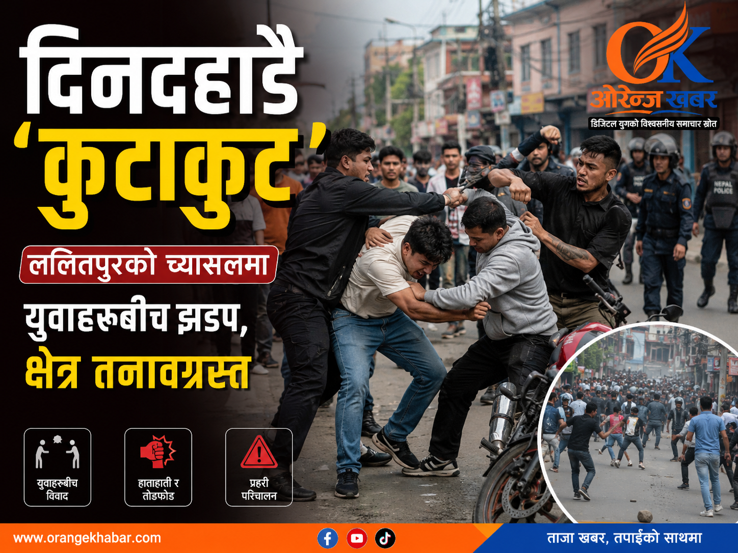 दिनदहाडै ‘कुटाकुट’: ललितपुरको च्यासलमा युवाहरूबीच झडप, क्षेत्र तनावग्रस्त