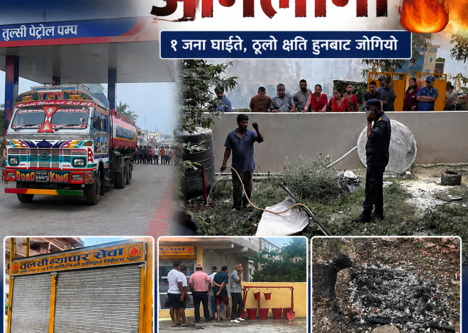 तुलसीपुरको तुल्सी पेट्रोल पम्पमा आगलागी: १ जना घाइते, ठूलो क्षति हुनबाट जोगियो