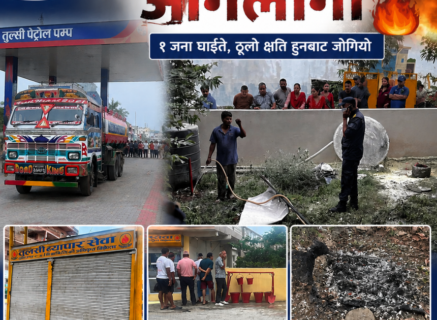 तुलसीपुरको तुल्सी पेट्रोल पम्पमा आगलागी: १ जना घाइते, ठूलो क्षति हुनबाट जोगियो