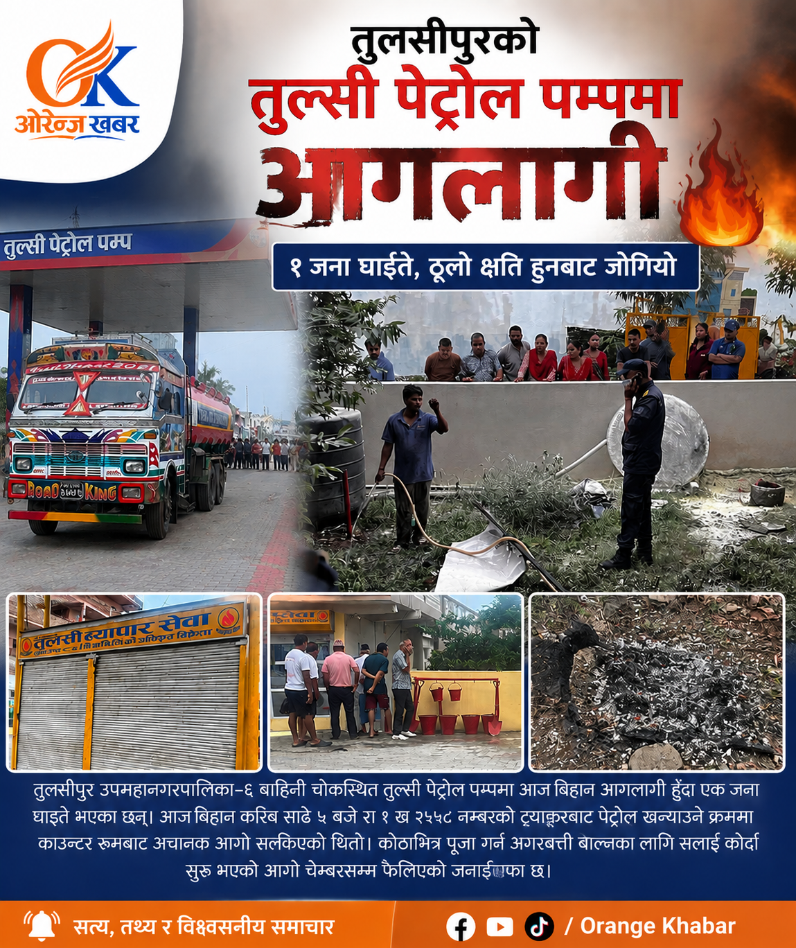तुलसीपुरको तुल्सी पेट्रोल पम्पमा आगलागी: १ जना घाइते, ठूलो क्षति हुनबाट जोगियो