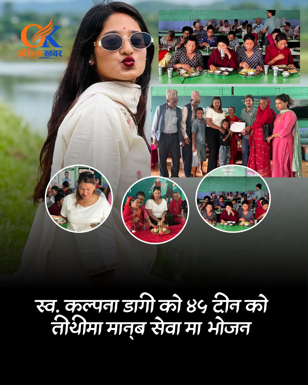 सवारी दुर्घटनामा ज्यान गुमाएकी कल्पना डाँगीको ४५ औँ पुण्यतिथिमा मानव सेवा आश्रममा भोजन दान