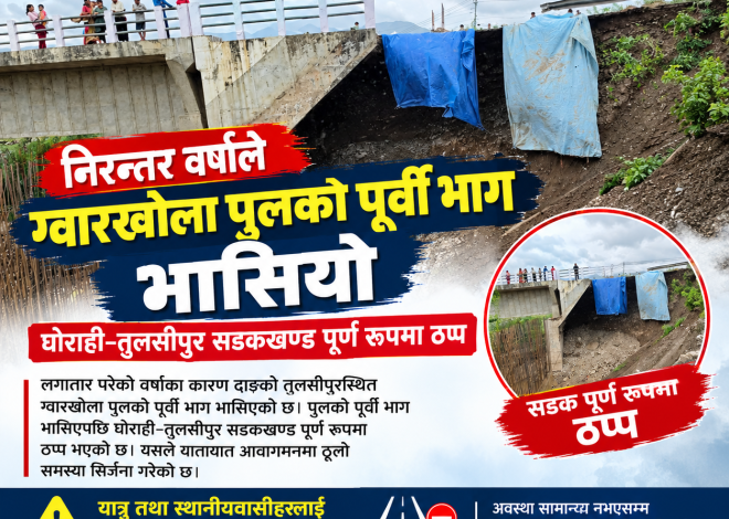  निरन्तर वर्षाले ग्वारखोला पुलको पूर्वी भाग भासियो, घोराही–तुलसीपुर सडकखण्ड पूर्ण रूपमा ठप्प*