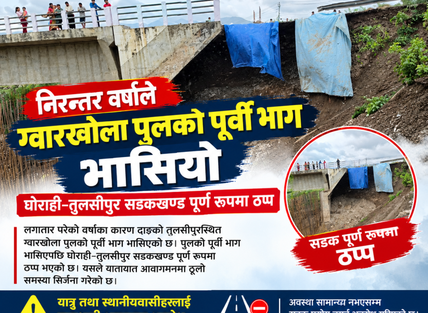  निरन्तर वर्षाले ग्वारखोला पुलको पूर्वी भाग भासियो, घोराही–तुलसीपुर सडकखण्ड पूर्ण रूपमा ठप्प*