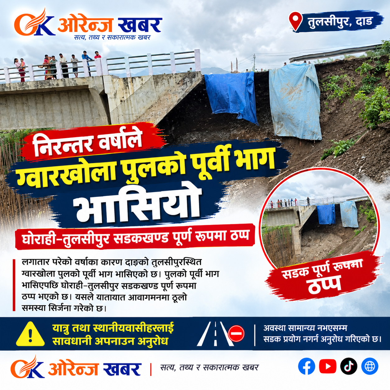  निरन्तर वर्षाले ग्वारखोला पुलको पूर्वी भाग भासियो, घोराही–तुलसीपुर सडकखण्ड पूर्ण रूपमा ठप्प*