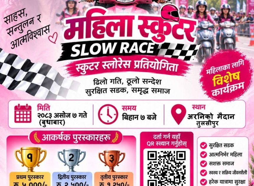 महिला स्कुटर स्लो रेस प्रतियोगिता हुने