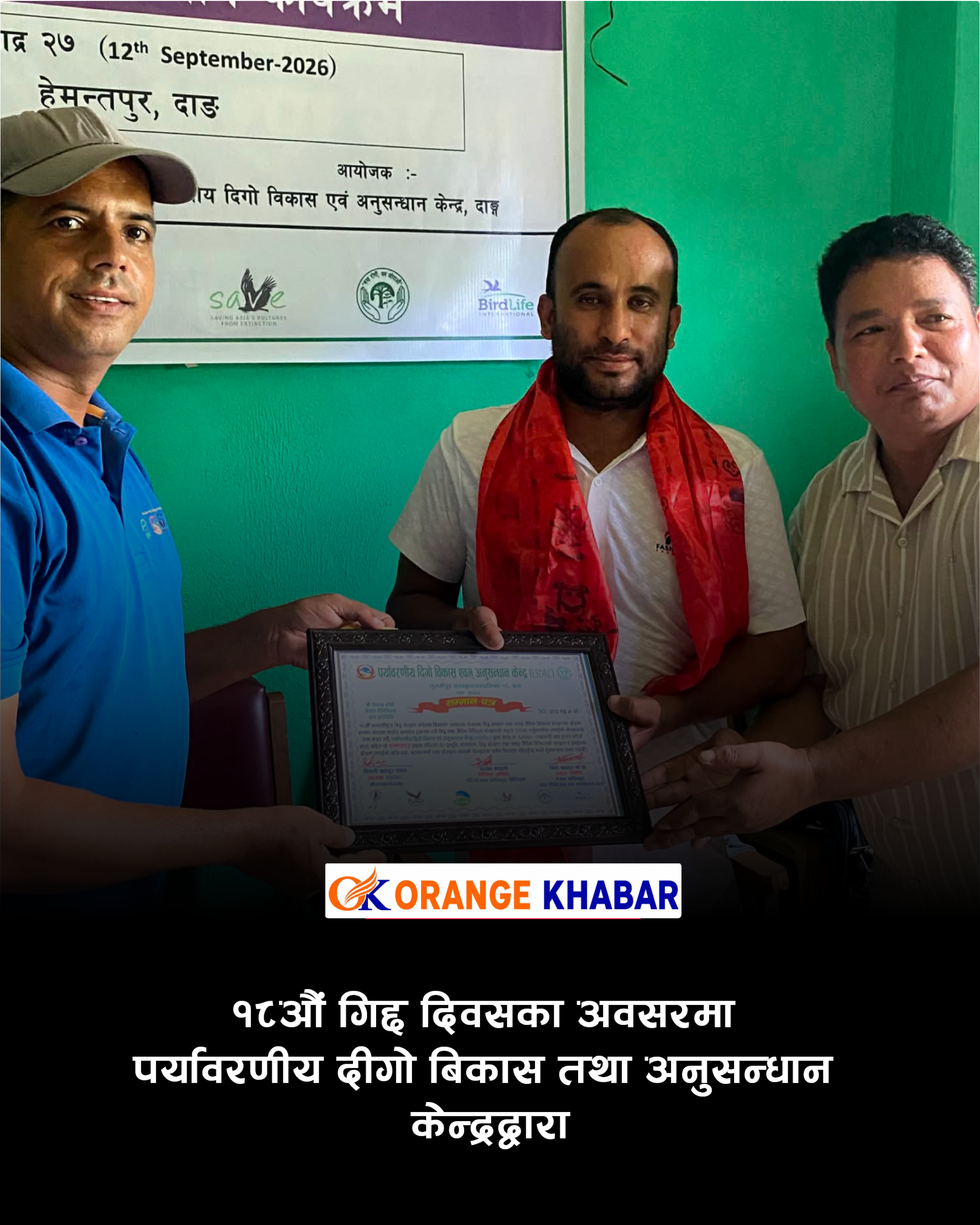 गिद्ध संरक्षणमा योगदान पुर्‍याएको भन्दै नेपाल टेलिभिजनका दाङ संवाददाता डाँगी सम्मानित