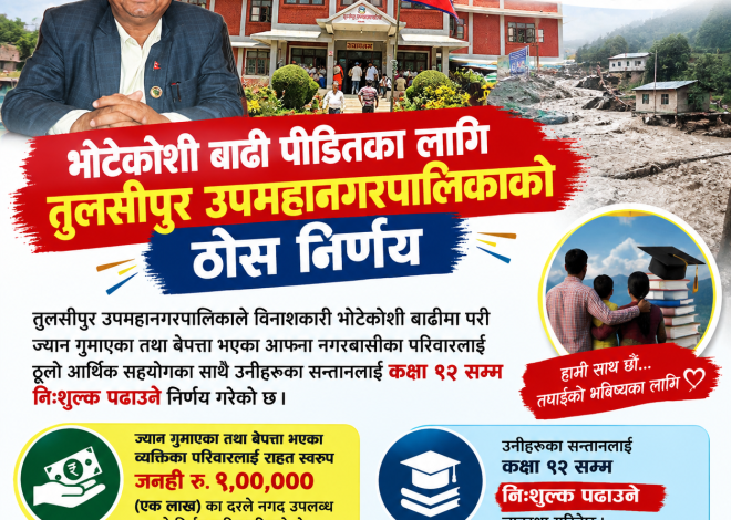 भोटेकोशी बाढी पीडितलाई तुलसीपुर उपमहानगरको ठूलो राहत: प्रतिपरिवार रु १ लाख नगद र कक्षा १२ सम्म निःशुल्क शिक्षा
