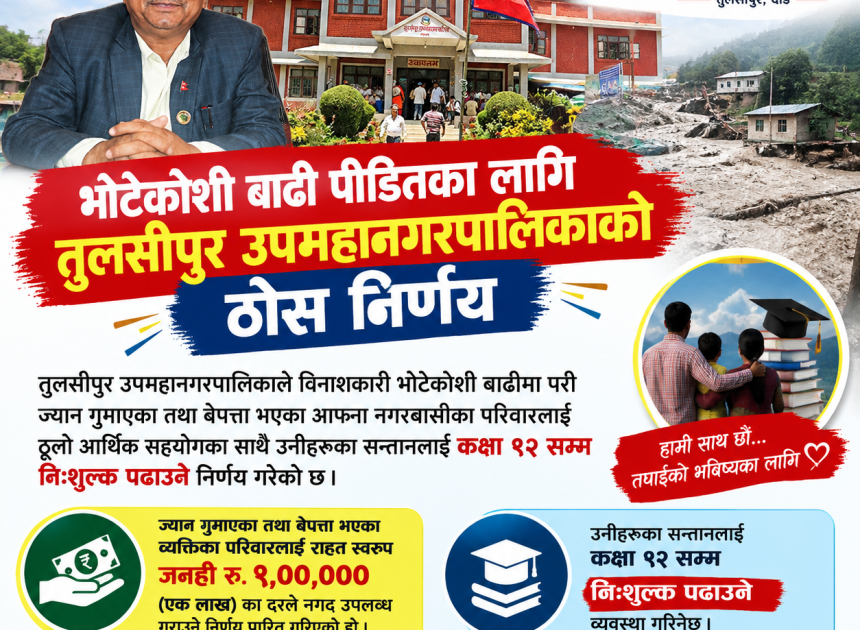 भोटेकोशी बाढी पीडितलाई तुलसीपुर उपमहानगरको ठूलो राहत: प्रतिपरिवार रु १ लाख नगद र कक्षा १२ सम्म निःशुल्क शिक्षा
