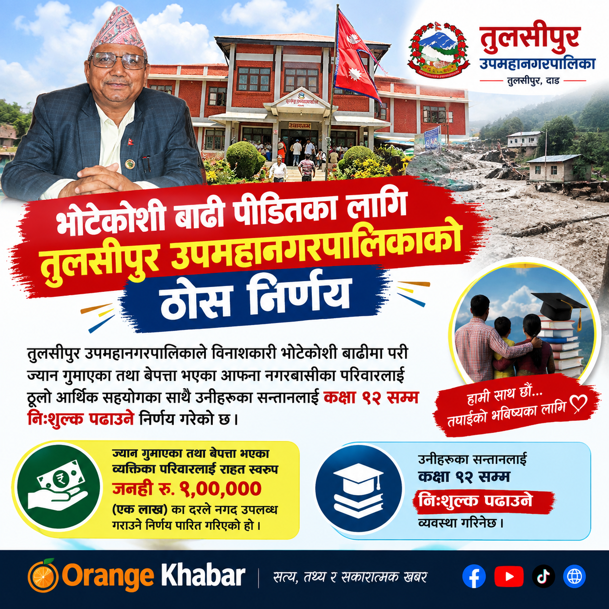 भोटेकोशी बाढी पीडितलाई तुलसीपुर उपमहानगरको ठूलो राहत: प्रतिपरिवार रु १ लाख नगद र कक्षा १२ सम्म निःशुल्क शिक्षा