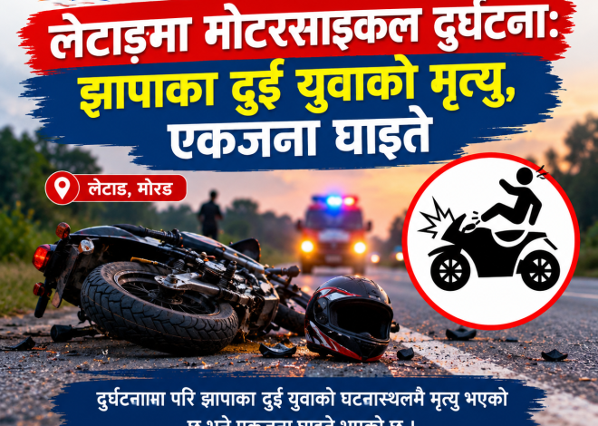 लेटाङमा मोटरसाइकल दुर्घटना: झापाका दुई युवाको मृत्यु, एकजना घाइते