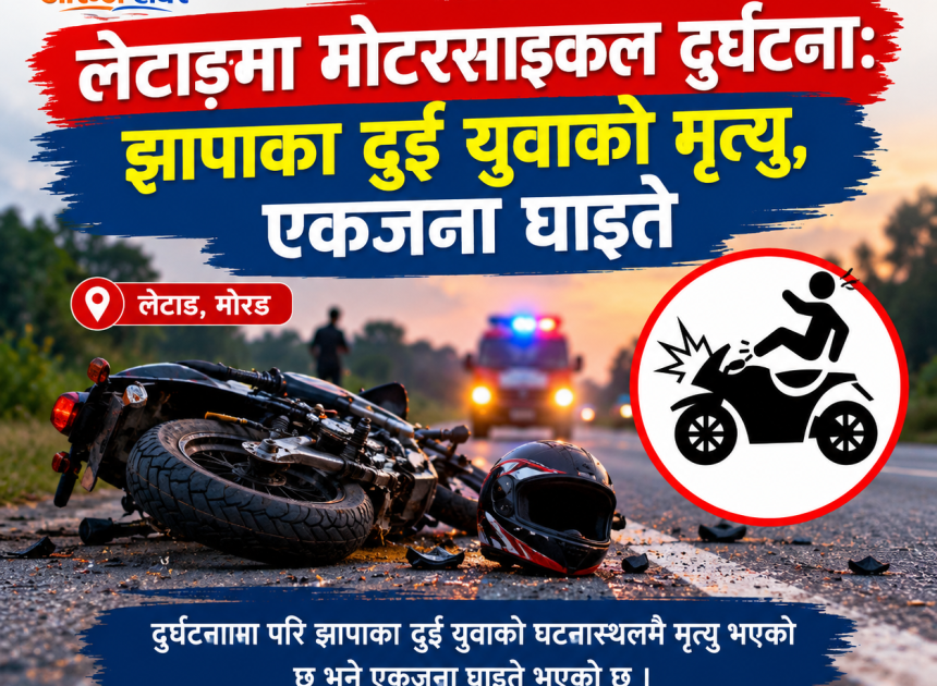 लेटाङमा मोटरसाइकल दुर्घटना: झापाका दुई युवाको मृत्यु, एकजना घाइते
