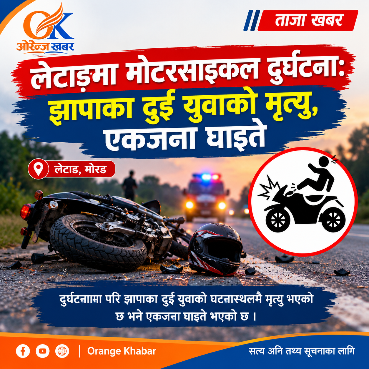 लेटाङमा मोटरसाइकल दुर्घटना: झापाका दुई युवाको मृत्यु, एकजना घाइते