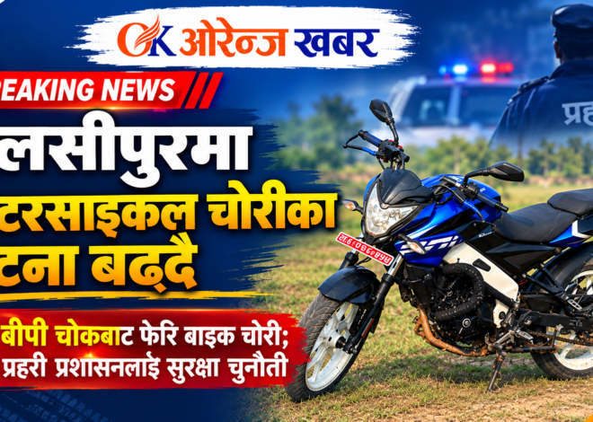 तुलसीपुरमा मोटरसाइकल चोरीका घटना बढ्दै, बीपी चोकबाट फेरि बाइक चोरी; प्रहरी प्रशासनलाई सुरक्षा चुनौती