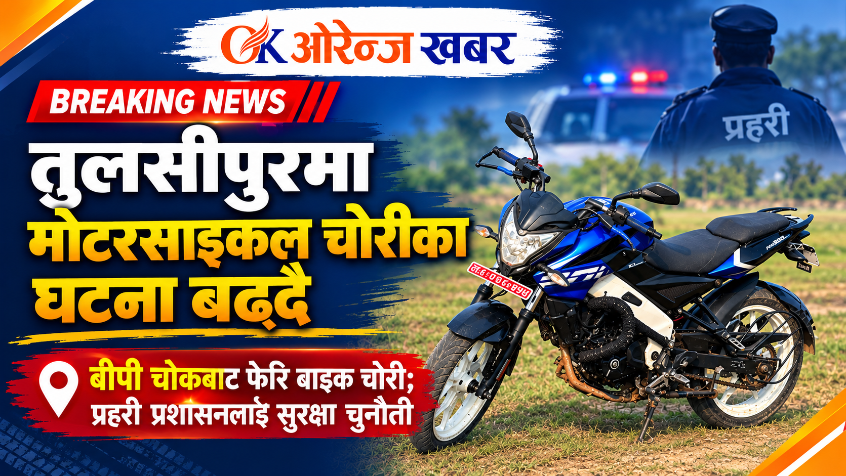 तुलसीपुरमा मोटरसाइकल चोरीका घटना बढ्दै, बीपी चोकबाट फेरि बाइक चोरी; प्रहरी प्रशासनलाई सुरक्षा चुनौती