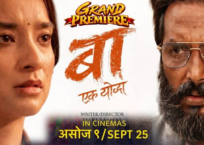 ‘बा: एक योद्धा’ दोस्रो सातामा प्रवेश: १ करोड ११ लाख बढी कलेक्सन, दर्शकको सुखद प्रतिक्रिया