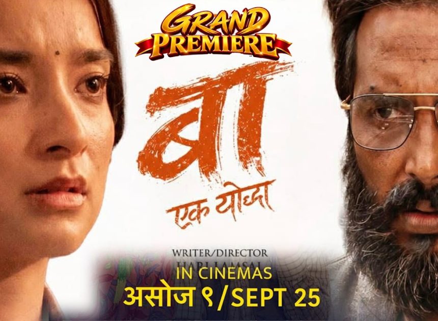 ‘बा: एक योद्धा’ दोस्रो सातामा प्रवेश: १ करोड ११ लाख बढी कलेक्सन, दर्शकको सुखद प्रतिक्रिया