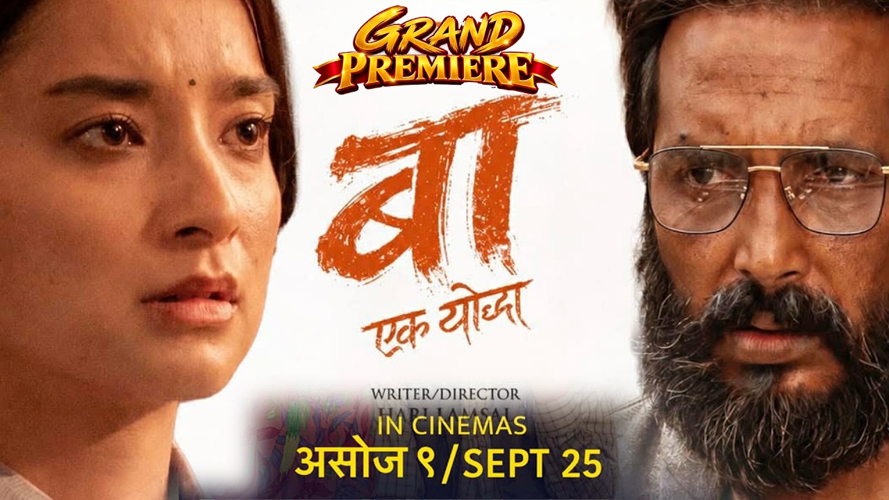 ‘बा: एक योद्धा’ दोस्रो सातामा प्रवेश: १ करोड ११ लाख बढी कलेक्सन, दर्शकको सुखद प्रतिक्रिया