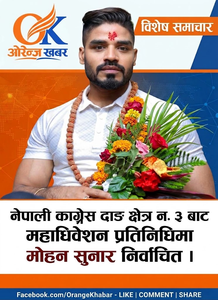 नेपाली कांग्रेसको निर्वाचन: अत्यधिक मतका साथ मोहन सुनार महासमिति सदस्यमा निर्वाचित