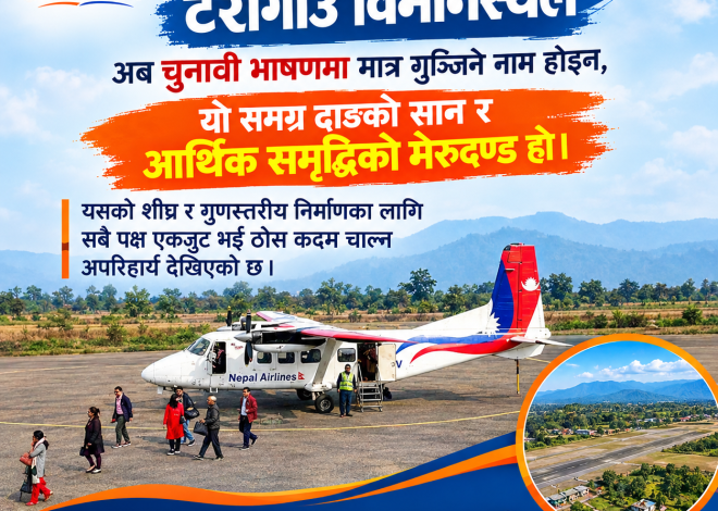 दाङको विकासको मेरुदण्ड टरिगाउँ विमानस्थल: अब चुनावी नारामा मात्र सीमित नहोस्