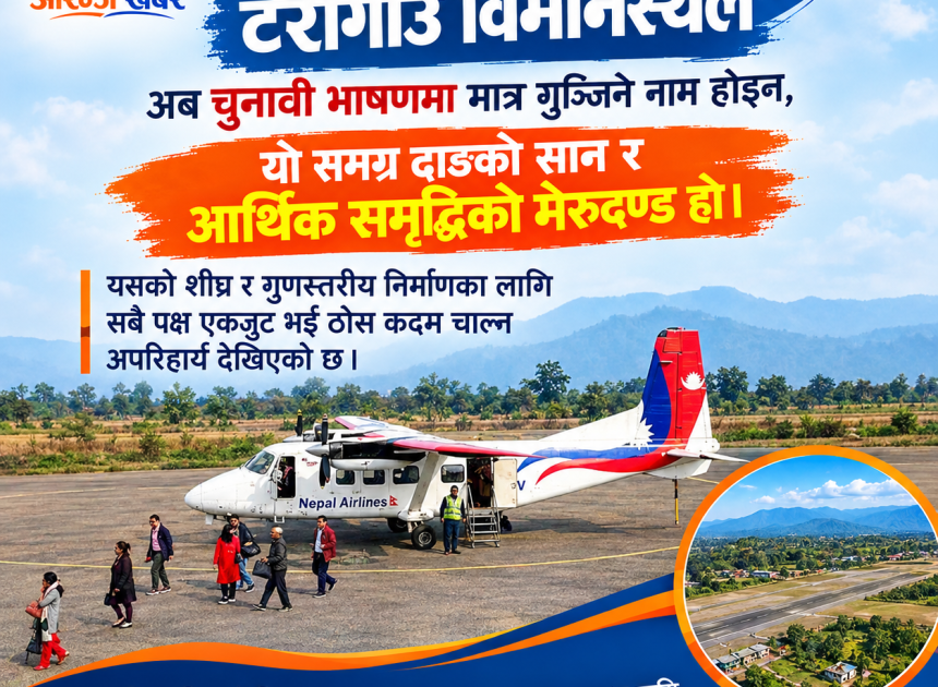 दाङको विकासको मेरुदण्ड टरिगाउँ विमानस्थल: अब चुनावी नारामा मात्र सीमित नहोस्