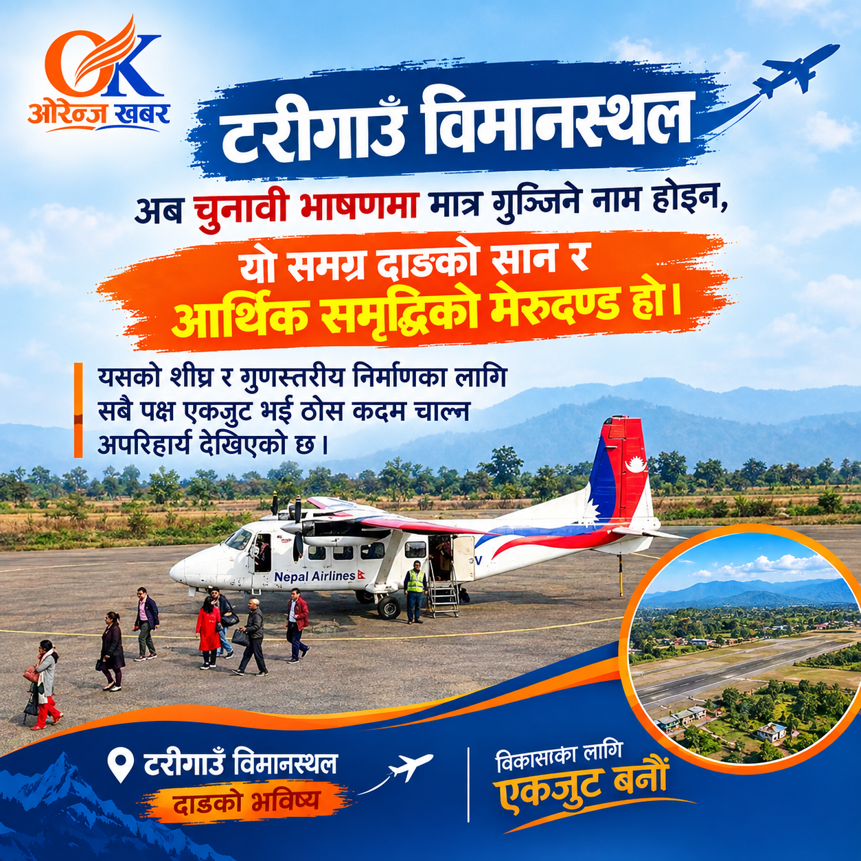 दाङको विकासको मेरुदण्ड टरिगाउँ विमानस्थल: अब चुनावी नारामा मात्र सीमित नहोस्